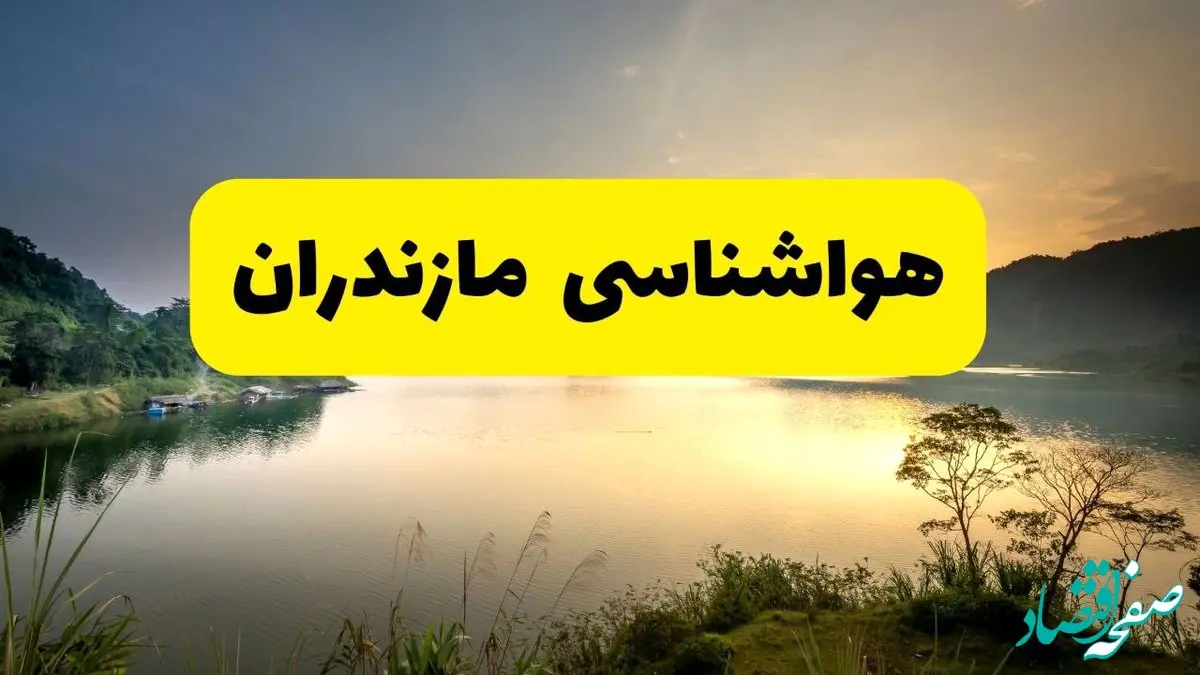 هواشناسی مازندران طی ۲۴ ساعت آینده | پیش بینی وضعیت آب و هوا مازندران فردا پنجشنبه ۳۰ مرداد ماه ۱۴۰۴ 