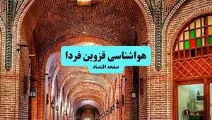 هواشناسی قزوین ۲۴ ساعت آینده اعلام شد | پیش بینی وضعیت آب و هوا قزوین فردا جمعه ۶ تیر ماه ۱۴۰۴ 