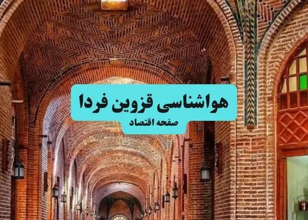 پیش بینی وضعیت آب و هوا قزوین فردا شنبه ۱۰ مرداد ۱۴۰۵ 