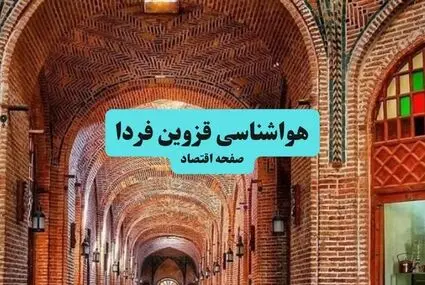 پیش بینی وضعیت آب و هوا قزوین فردا جمعه ۲۷ شهریور 