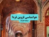 پیش بینی وضعیت آب و هوا قزوین فردا دوشنبه ۲۵ اسفند ماه ۱۴۰۴ + هواشناسی قزوین طی ۲۴ ساعت آینده