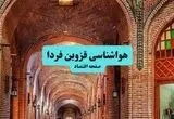 پیش بینی وضعیت آب و هوا قزوین فردا شنبه ۱۷ مرداد 