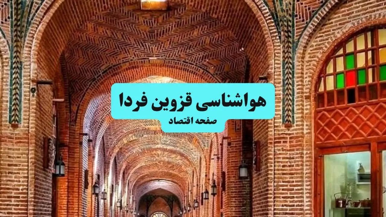 هواشناسی قزوین ۲۴ ساعت آینده اعلام شد | پیش بینی وضعیت آب و هوا قزوین فردا جمعه ۶ تیر ماه ۱۴۰۴ 