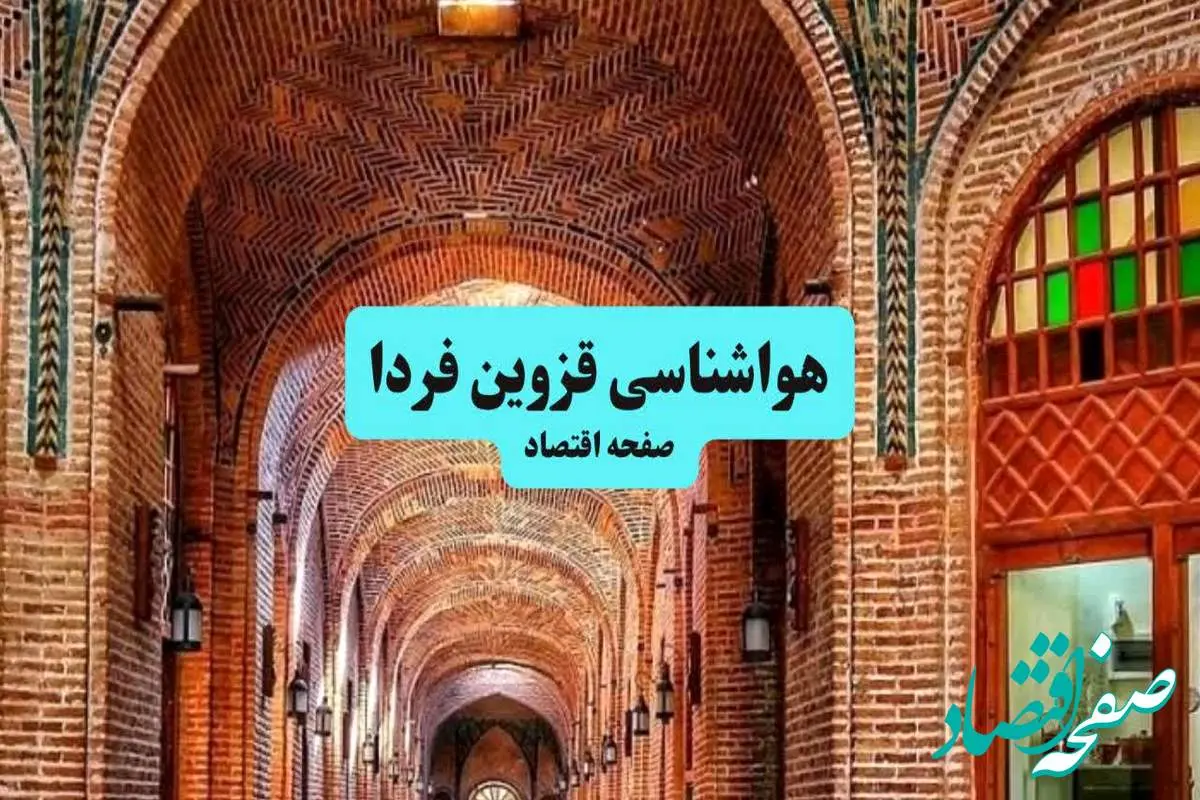 هواشناسی قزوین ۲۴ ساعت آینده اعلام شد | پیش بینی وضعیت آب و هوا قزوین فردا جمعه ۶ تیر ماه ۱۴۰۴