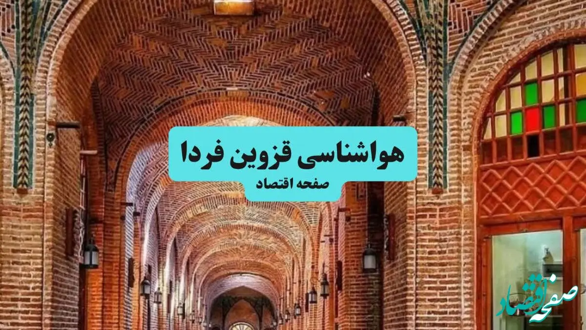 پیش بینی وضعیت آب و هوا قزوین فردا دوشنبه ۲۷ بهمن ۱۴۰۴ + هواشناسی قزوین طی ۲۴ ساعت آینده 