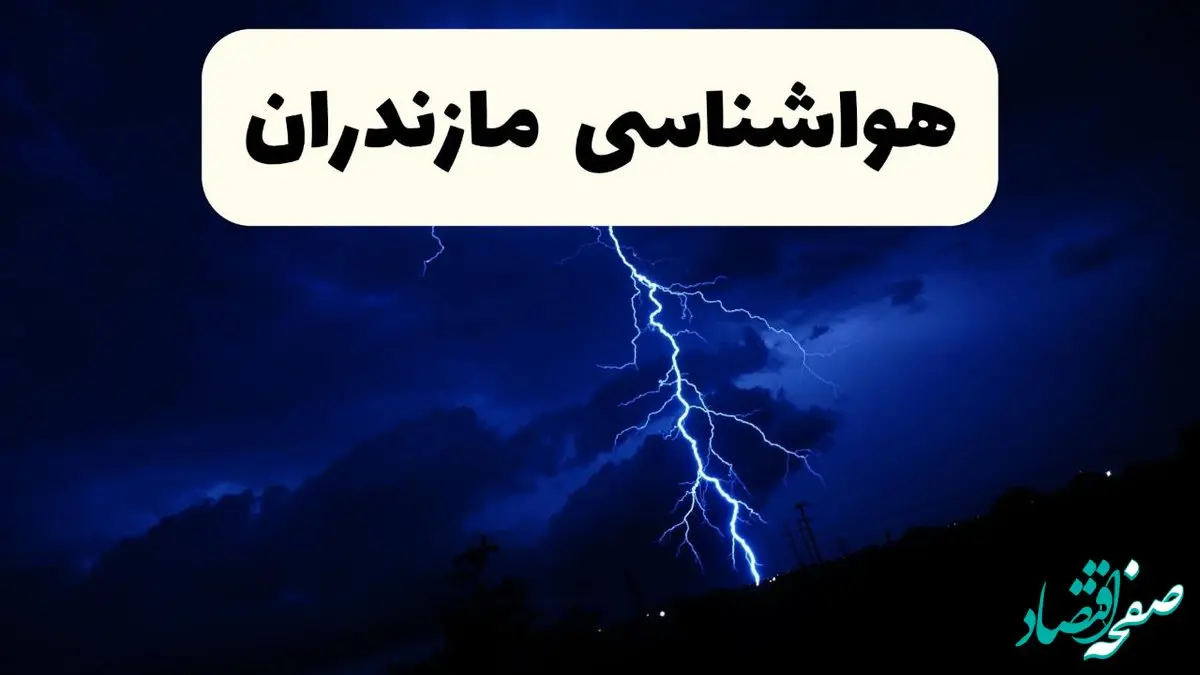 وضعیت آب و هوا مازندران فردا جمعه ۲۹ فروردین ماه ۱۴۰۴ | هواشناسی مازندران ۲۹ فروردین ماه + هشدار قرمز هواشناسی 
