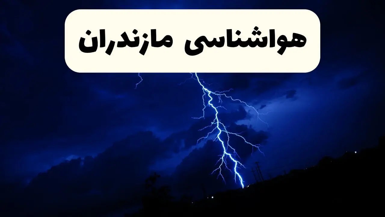 وضعیت آب و هوا مازندران فردا جمعه ۲۹ فروردین ماه ۱۴۰۴ | هواشناسی مازندران ۲۹ فروردین ماه + هشدار قرمز هواشناسی 