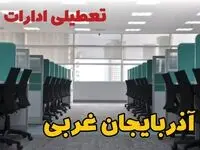 تعطیلی ادارات استان آذربایجان غربی شنبه ۲۵ اسفند ۱۴۰۳ | آیا ادارات ارومیه فردا شنبه بیست و پنجم اسفند ۱۴۰۳ تعطیل است؟