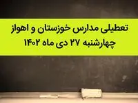 مدارس خوزستان و اهواز فردا چهارشنبه ۲۷ دی ماه ۱۴۰۲ تعطیل است؟ | تعطیلی مدارس اهواز چهارشنبه ۲۷ دی ۱۴۰۲