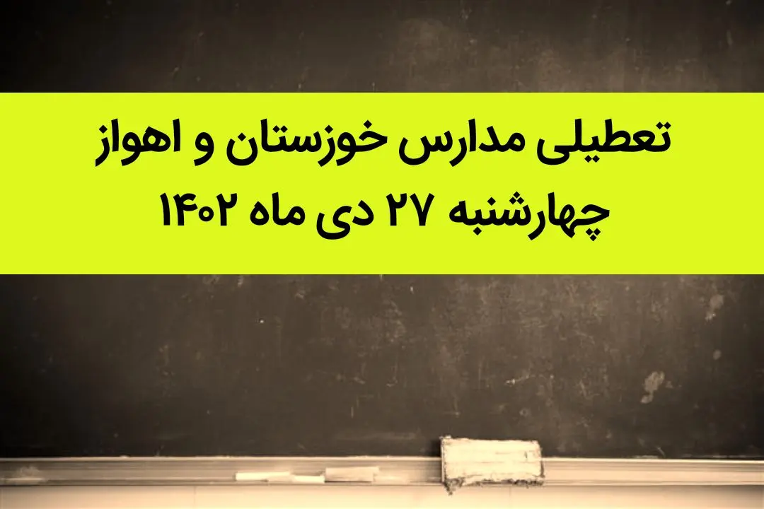 مدارس خوزستان و اهواز فردا چهارشنبه ۲۷ دی ماه ۱۴۰۲ تعطیل است؟ | تعطیلی مدارس اهواز چهارشنبه ۲۷ دی ۱۴۰۲