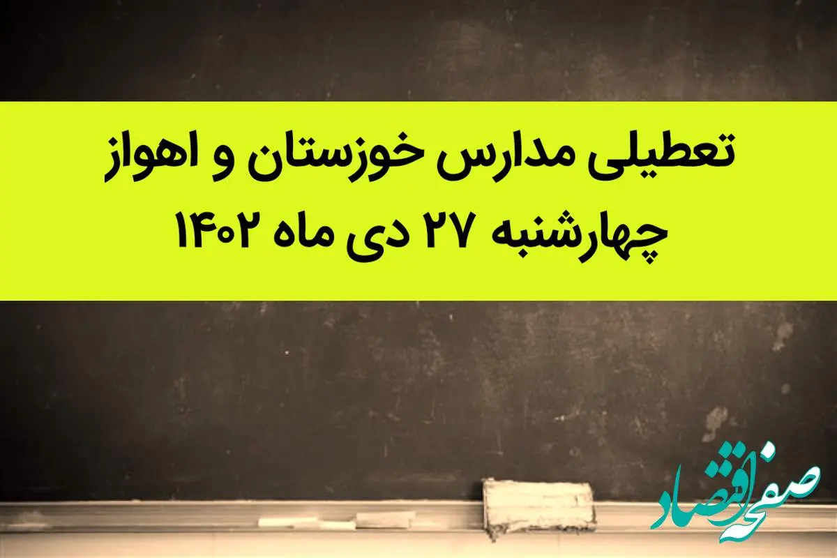 مدارس خوزستان و اهواز فردا چهارشنبه ۲۷ دی ماه ۱۴۰۲ تعطیل است؟ | تعطیلی مدارس اهواز چهارشنبه ۲۷ دی ۱۴۰۲