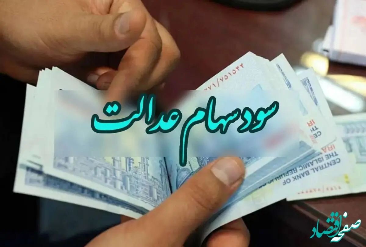 خبر خوش برای سهامداران عدالت
