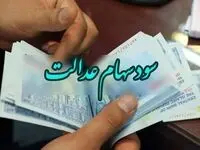 خبر خوش برای سهامداران عدالت
