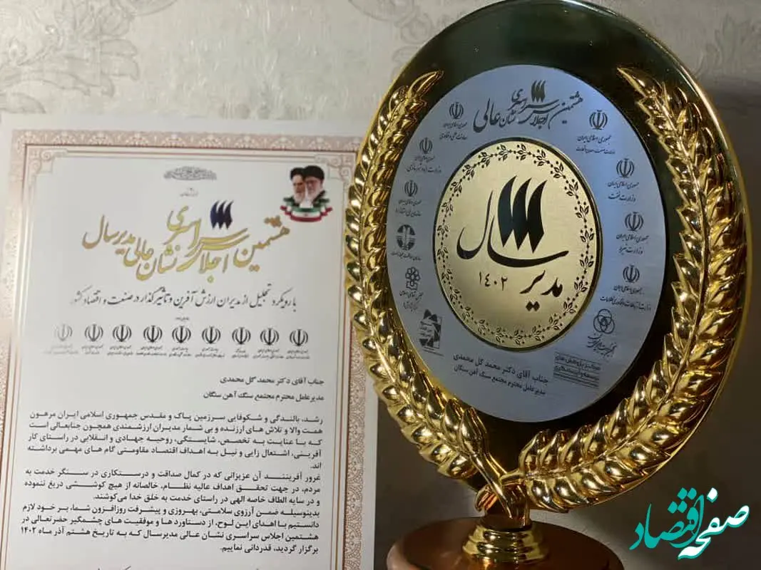 کسب نشان عالی «مدیر سال ۱۴۰۲» توسط دکتر گل محمدی  سرپرست مجتمع و رئیس هیأت اجرایی مجتمع سنگ آهن سنگان