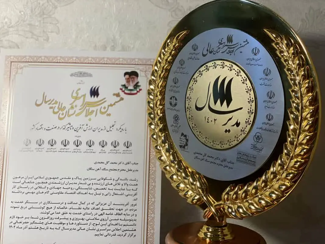 کسب نشان عالی «مدیر سال ۱۴۰۲» توسط دکتر گل محمدی سرپرست مجتمع و رئیس هیأت اجرایی مجتمع سنگ آهن سنگان