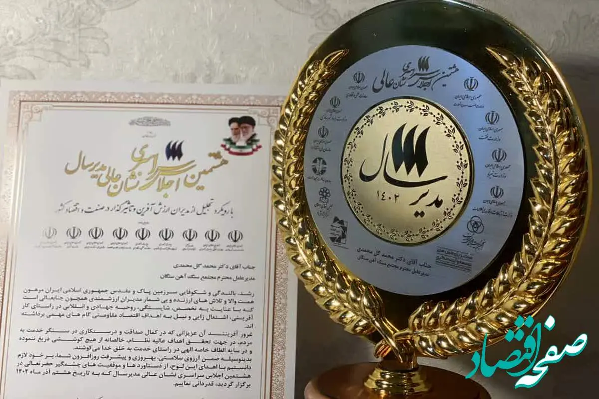 کسب نشان عالی «مدیر سال ۱۴۰۲» توسط دکتر گل محمدی  سرپرست مجتمع و رئیس هیأت اجرایی مجتمع سنگ آهن سنگان