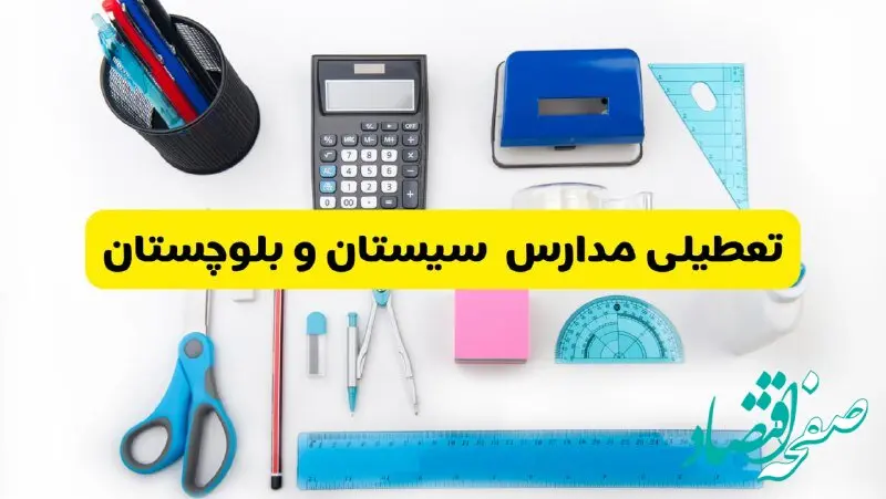 مدارس سیستان و بلوچستان فردا شنبه ۱۶ فروردین ۱۴۰۴ تعطیل شد؟ | آخرین خبر از تعطیلی مدارس زاهدان فردا شنبه شانزدهم فروردین ۱۴۰۴