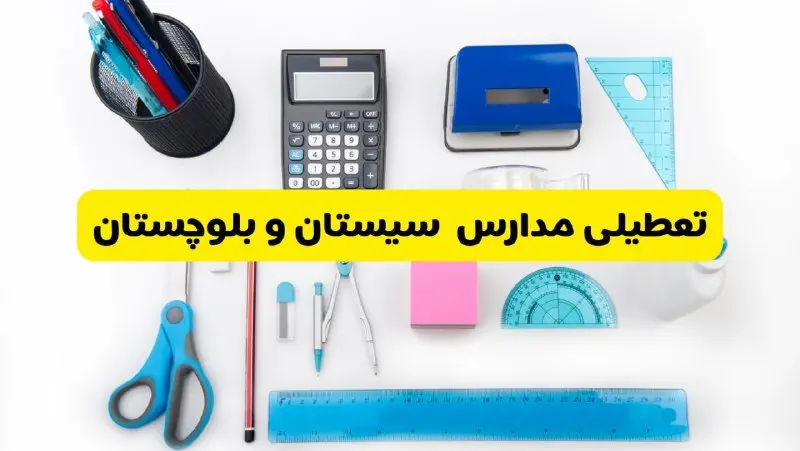 مدارس سیستان و بلوچستان فردا شنبه ۱۶ فروردین ۱۴۰۴ تعطیل شد؟ | آخرین خبر از تعطیلی مدارس زاهدان فردا شنبه شانزدهم فروردین ۱۴۰۴