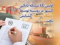 اولین LC شبکه بانکی کشور در روسیه توسط بانک سپه گشایش یافت