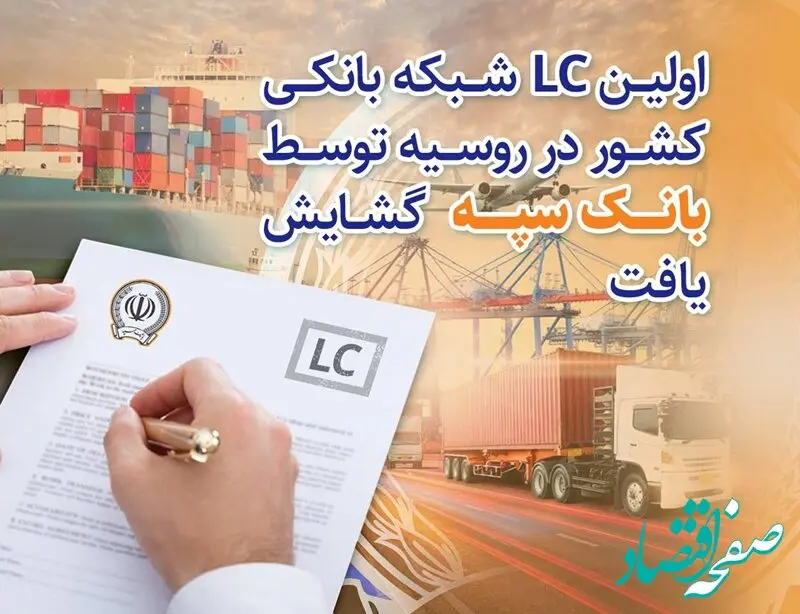 اولین LC شبکه بانکی کشور در روسیه توسط بانک سپه گشایش یافت