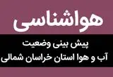 پیش بینی وضعیت آب و هوا خراسان شمالی فردا شنبه ۵ آبان ماه ۱۴۰۳ + هواشناسی خراسان شمالی فردا