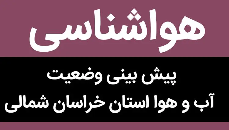 پیش بینی وضعیت آب و هوا خراسان شمالی فردا پنجشنبه ۱۷ آبان ماه ۱۴۰۳ + هواشناسی خراسان شمالی فردا