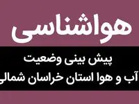 پیش بینی وضعیت آب و هوا خراسان شمالی فردا جمعه ۲۸ دی ماه ۱۴۰۳ + پیش بینی آب و هوا بجنورد و هواشناسی خراسان شمالی فردا 