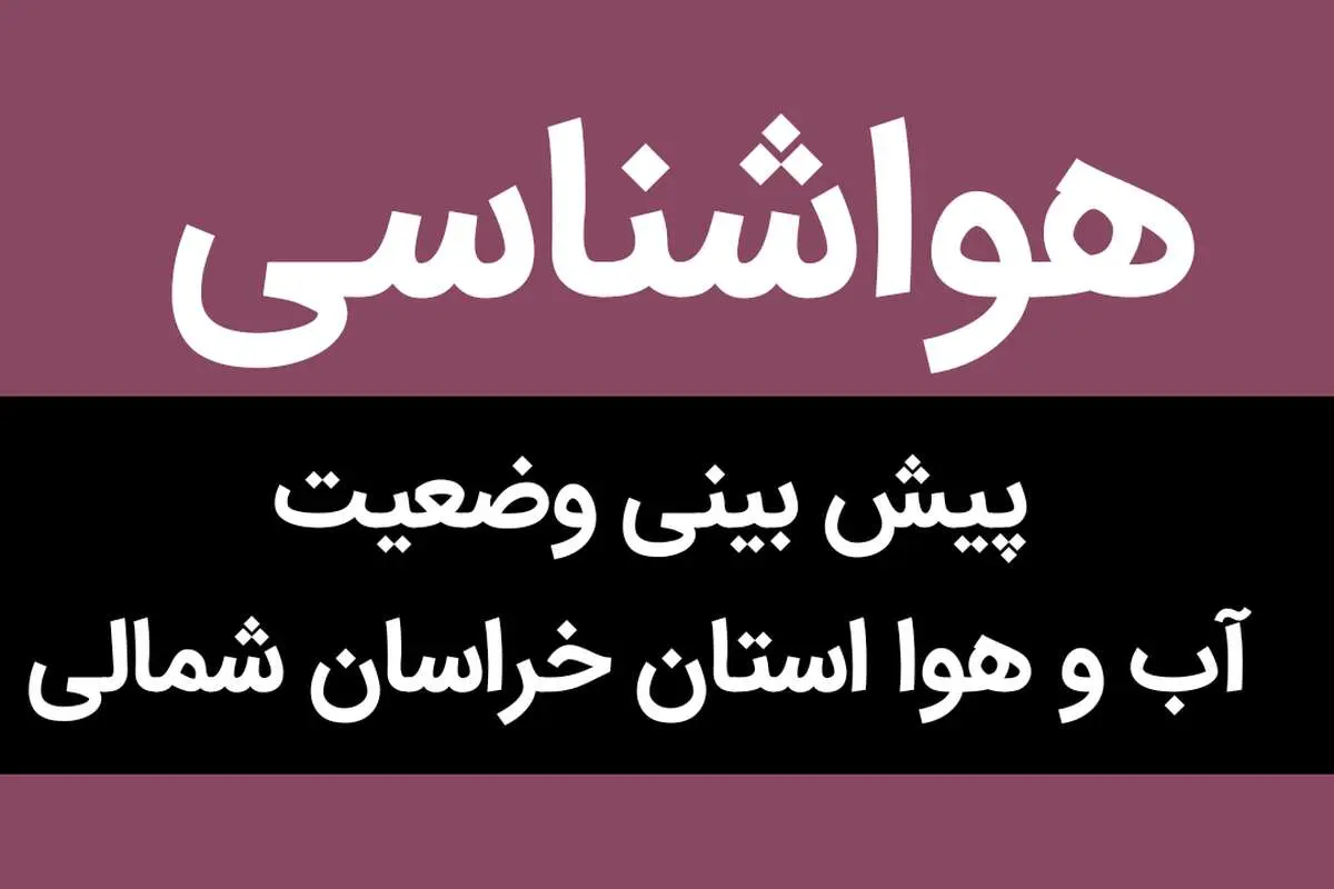 اخبار هواشناسی بجنورد خراسان شمالی طی ۲۴ آینده | پیش بینی وضعیت آب و هوا خراسان شمالی فردا سه شنبه ۲ بهمن ماه ۱۴۰۳ 
