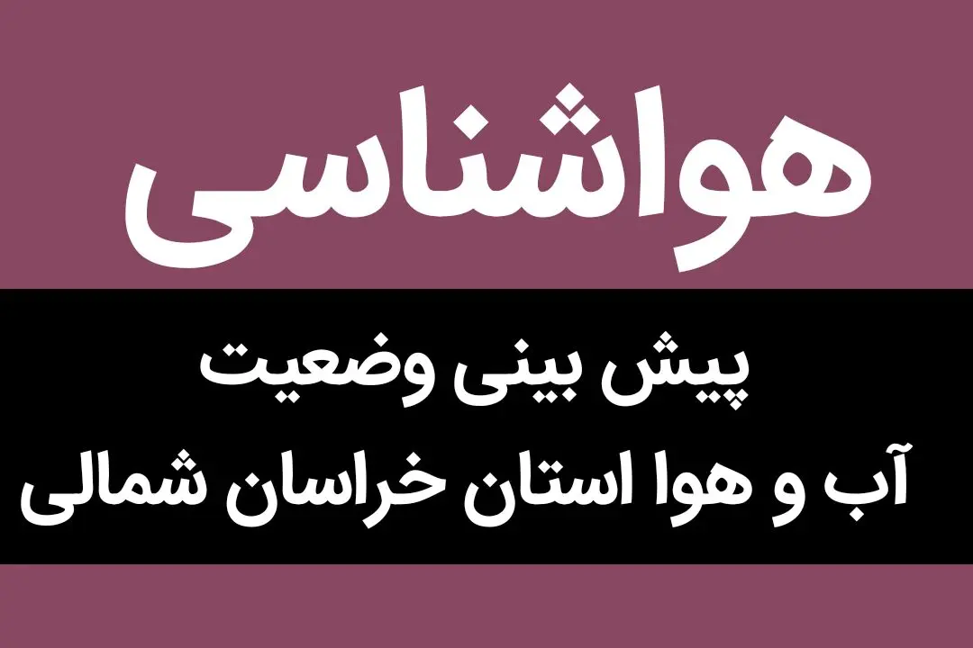 هواشناسی خراسان شمالی ۲۴ ساعت آینده | پیش بینی وضعیت آب و هوا خراسان شمالی فردا چهارشنبه ۲۸ آذر ماه ۱۴۰۳