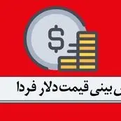 پیش بینی قیمت دلار فردا سه شنبه ۱۸ دی ۱۴۰۳ | قیمت دلار پایین می‌آید؟