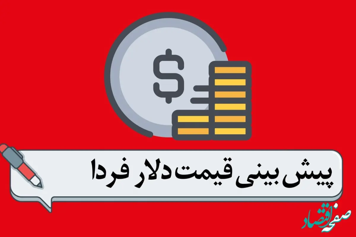 پیش بینی قیمت دلار فردا چهارشنبه ۱۹ دی ماه ۱۴۰۳ | قیمت دلار فردا منفجر می‌شود؟