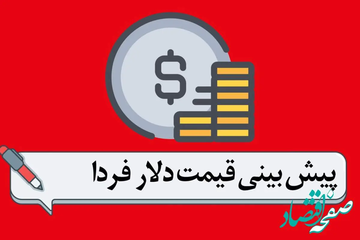 پیش بینی قیمت دلار فردا سه شنبه ۱۸ دی ۱۴۰۳ | قیمت دلار پایین می‌آید؟