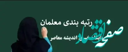   " رتبه بندی معلمان  " به پایان رسید 