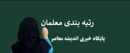 " رتبه بندی معلمان " به پایان رسید