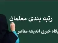   " رتبه بندی معلمان  " به پایان رسید 