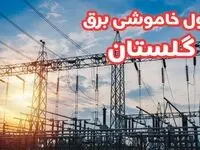 جدول خاموشی برق گلستان چهارشنبه ۱۷ بهمن ۱۴۰۳ | زمان قطعی برق گرگان چهارشنبه هفدهم بهمن ۱۴۰۳  