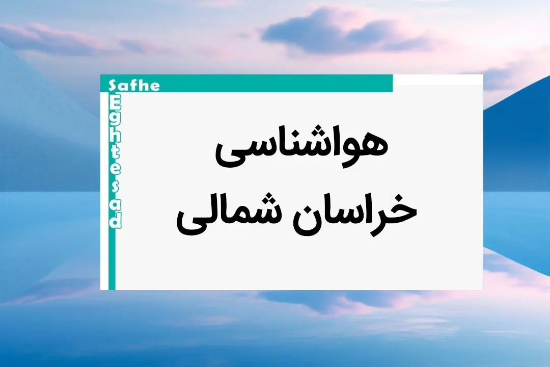 پیش بینی وضعیت آب و هوا خراسان شمالی فردا یکشنبه ۷ بهمن ماه ۱۴۰۳ | هواشناسی بجنورد طی ۲۴ ساعت آینده