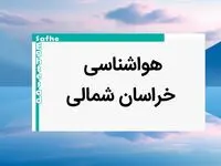 پیش بینی وضعیت آب و هوا خراسان شمالی فردا یکشنبه ۷ بهمن ماه ۱۴۰۳ | هواشناسی بجنورد طی ۲۴ ساعت آینده