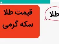 خبر فوری از سقوط سکه گرمی | قیمت سکه گرمی امروز جمعه ۲۷ تیر ماه ۱۴۰۴