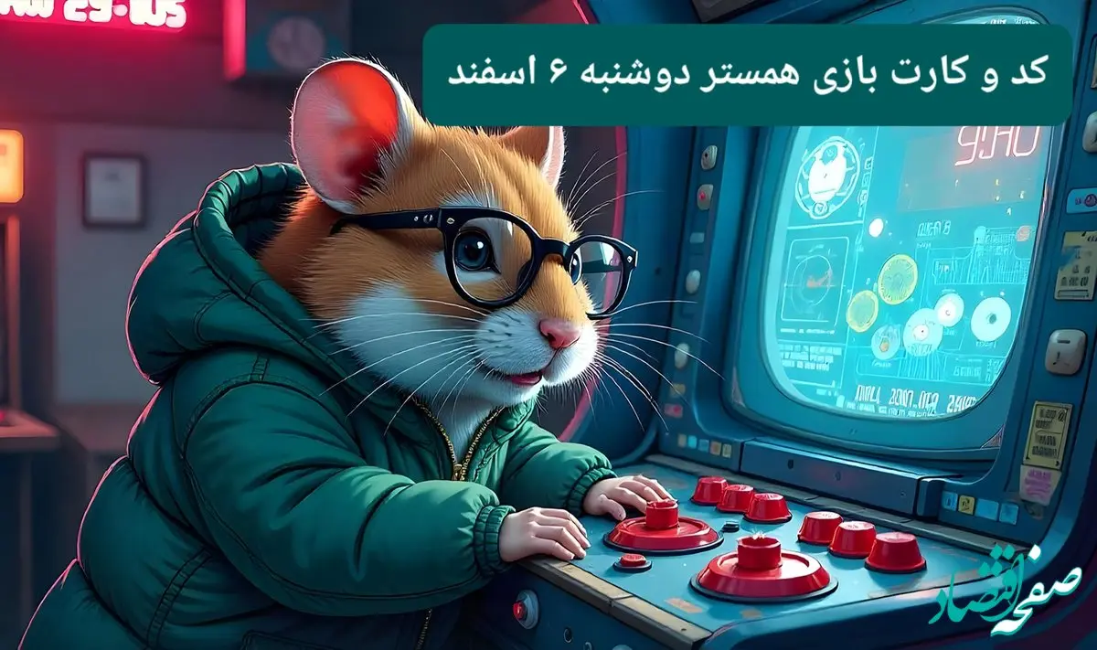 کد مورس و کارت‌ بازی همستر فصل جدید دوشنبه ۶ اسفند ۱۴۰۳