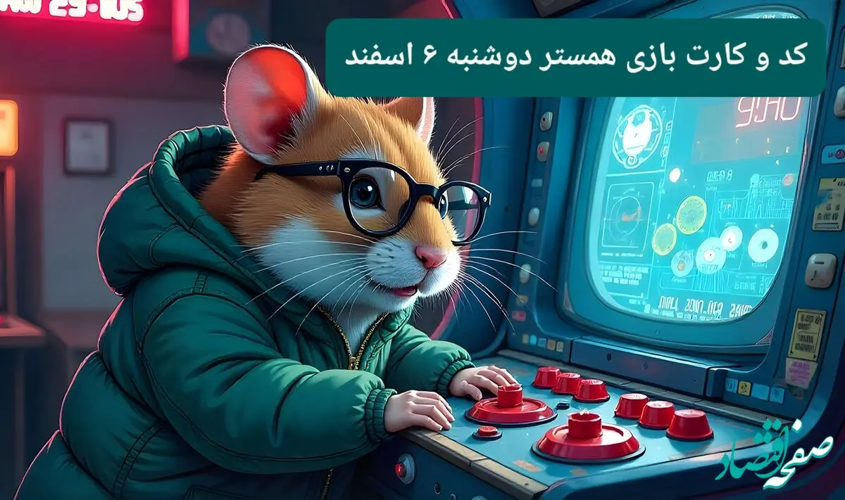 کد مورس و کارت‌ بازی همستر فصل جدید دوشنبه ۶ اسفند ۱۴۰۳
