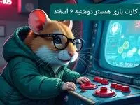کد مورس و کارت‌ بازی همستر فصل جدید دوشنبه ۶ اسفند ۱۴۰۳