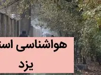 هواشناسی یزد ۲۴ ساعت آینده | پیش بینی وضعیت آب و هوا یزد فردا سه شنبه ۴ دی ماه ۱۴۰۳