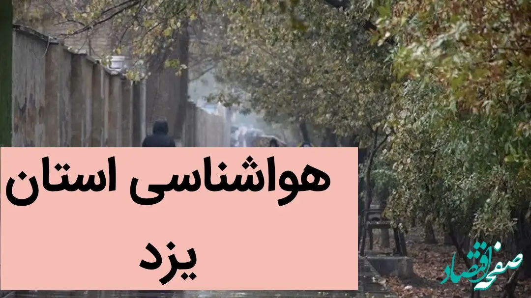 هواشناسی یزد ۲۴ ساعت آینده | پیش بینی وضعیت آب و هوا یزد فردا شنبه ۲۴ آذر ماه ۱۴۰۳