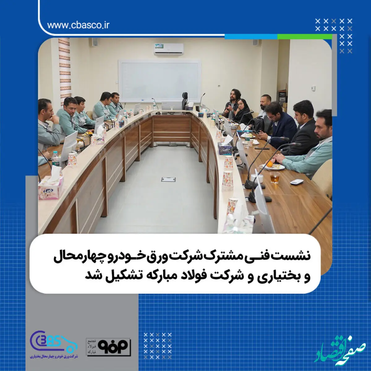 نشست فنی مشترک شرکت ورق خودرو چهارمحال و بختیاری و شرکت فولاد مبارکه تشکیل شد