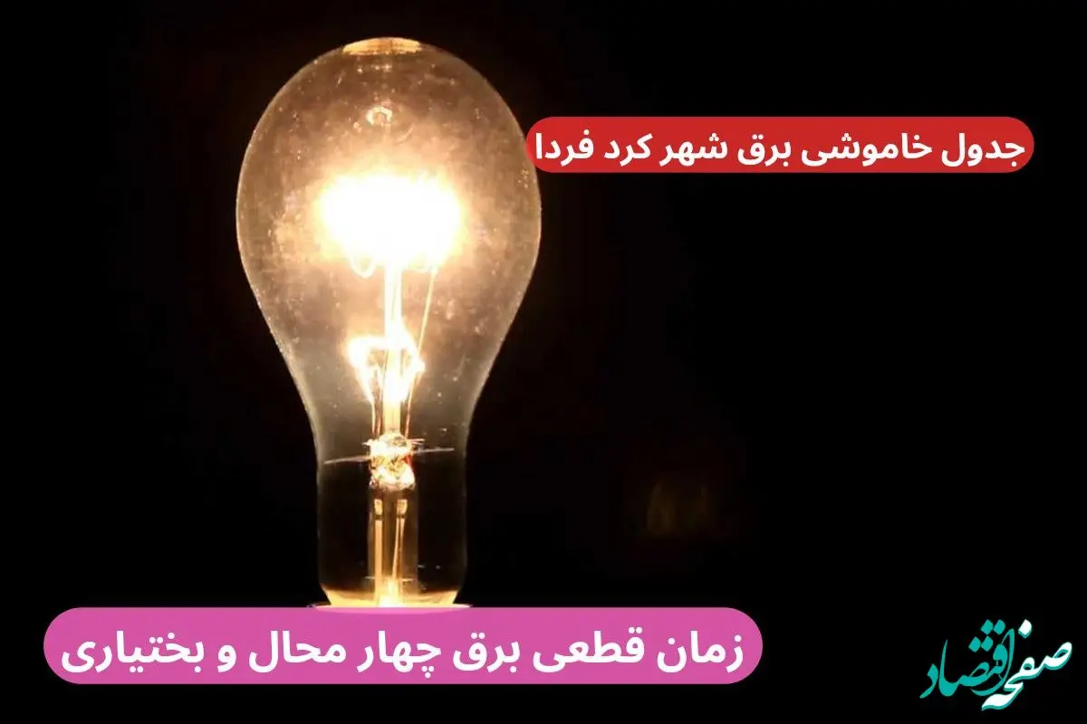زمان قطعی برق چهار محال و بختیاری چهارشنبه ۱۲ دی ۱۴۰۳ اعلام شد