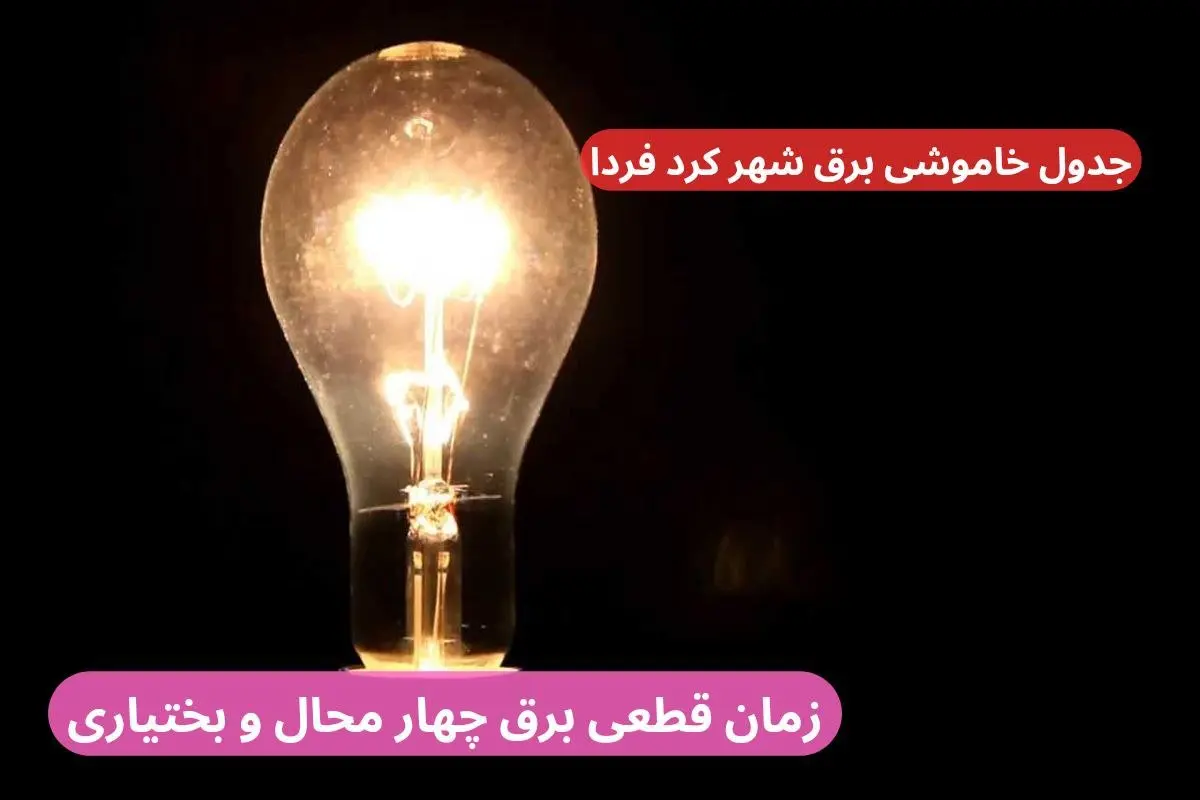 زمان قطعی برق چهار محال و بختیاری چهارشنبه ۱۲ دی ۱۴۰۳ اعلام شد