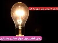 زمان قطعی برق چهار محال و بختیاری چهارشنبه ۱۲ دی ۱۴۰۳ اعلام شد