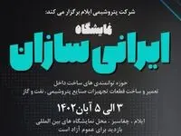 اولین نمایشگاه «ایرانی‌سازان» در ایلام برگزار می‌شود