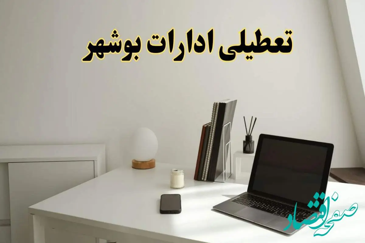 تعطیلی ادارات بوشهر سه شنبه ۷ اسفند ۱۴۰۳ / اخبار تعطیلی ادارات بوشهر فردا سه شنبه ۷ اسفند ۱۴۰۳